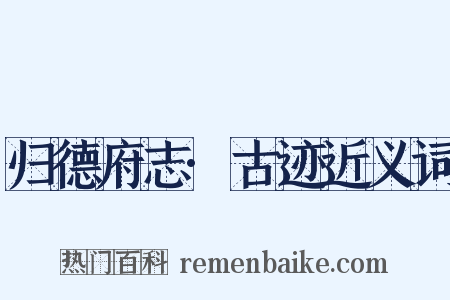 归德府志·古迹近义词是什么意思的图片